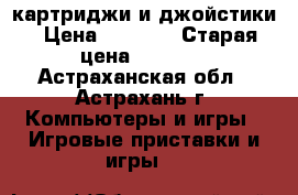 картриджи и джойстики › Цена ­ 1 000 › Старая цена ­ 1 000 - Астраханская обл., Астрахань г. Компьютеры и игры » Игровые приставки и игры   